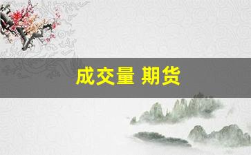 成交量 期货(期货成交量战法)_https://www.syklpowerbike.com_北交所_第1张